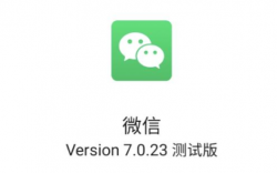 微信7.0.23版本都是更新了什么，更新内容简介