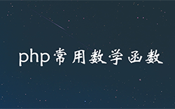 php常用数学函数