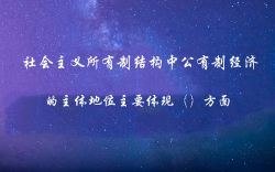 社会主义所有制结构中公有制经济的主体地位主要体现（）方面