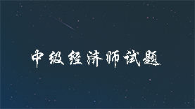 2024年中考经济师临考密卷